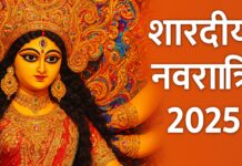 Shardiya Navratri 2025: कब शुरू होंगी शारदीय नवरात्रि,जानें सही तारीख और शुभ मुहूर्त Shardiya Navratri 2025