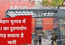 बिहार चुनाव में AI का न करें दुरुपयोग, चुनाव आयोग ने राजनीतिक दलों को दी चेतावनी