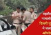 महरौली-नागलोई में दिल्ली पुलिस का एनकाउंटर, कुख्यात काकू पहाड़िया को लगी गोली