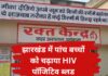 झारखंड के अस्पताल में बड़ी लापरवाही, पांच बच्चों को चढ़ा दिया HIV पॉजिटिव ब्लड
