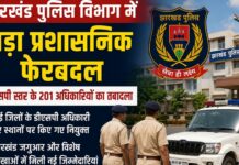 झारखंड पुलिस विभाग में प्रशासनिक फेरबदल, कई अधिकारियों के हुए तबादले