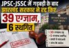 JPSC-JSSC में गड़बड़ी के बाद झारखंड सरकार का बड़ा फैसला, 39 एग्जाम हुए रद्द, 6 स्थगित Jharkhand recruitment exams