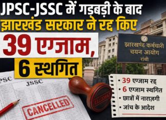 JPSC-JSSC में गड़बड़ी के बाद झारखंड सरकार का बड़ा फैसला, 39 एग्जाम हुए रद्द, 6 स्थगित Jharkhand recruitment exams
