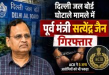 दिल्ली जल बोर्ड घोटाले मामले में पूर्व मंत्री सत्येंद्र जैन गिरफ्तार, ACB ने 5 अन्य आरोपियों को भी पकड़ा Satyendar Jain Arrested