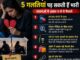 Breakup के बाद ये 5 गलतियां पड़ सकती हैं भारी, भावनाओं में आकर न लें ये फैसले things to avoid after a breakup