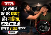 देहरादून: हर सवाल पर पड़े थप्पड़ और गालियां, कार में छात्र की रैगिंग का VIDEO वायरल Student Ragging Viral Video Dehradun