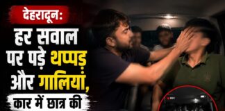 देहरादून: हर सवाल पर पड़े थप्पड़ और गालियां, कार में छात्र की रैगिंग का VIDEO वायरल Student Ragging Viral Video Dehradun