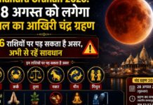 Chandra Grahan 2026: 28 अगस्त को लगेगा साल का आखिरी चंद्र ग्रहण, इन 6 राशियों पर पड़ सकता है असर, अभी से रहें सावधान Chandra Grahan 2026