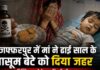 मुजफ्फरपुर में मां ने ढाई साल के मासूम बेटे के दिया जहर, बिस्किट खाने के बाद बिगड़ी थी हालत son murder mother arrest