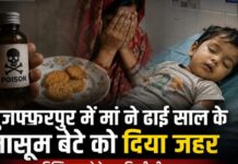 मुजफ्फरपुर में मां ने ढाई साल के मासूम बेटे के दिया जहर, बिस्किट खाने के बाद बिगड़ी थी हालत son murder mother arrest