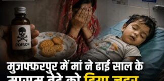 मुजफ्फरपुर में मां ने ढाई साल के मासूम बेटे के दिया जहर, बिस्किट खाने के बाद बिगड़ी थी हालत son murder mother arrest