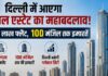 दिल्ली में आएगा रियल एस्टेट का महाबदलाव! 40 लाख फ्लैट, 100 मंजिल तक इमारतें Delhi master plan 2047 100 floor buildings 40 lakh new homes