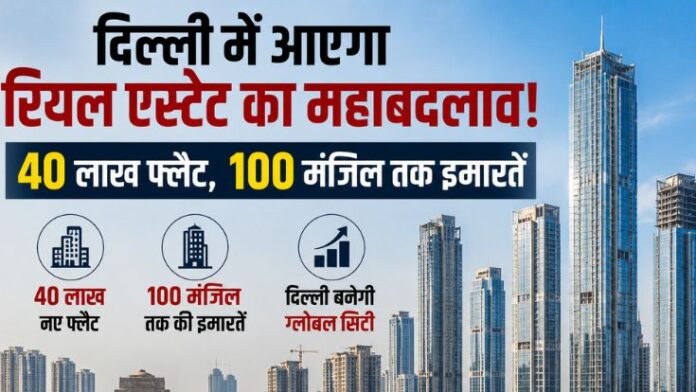 Delhi master plan 2047 100 floor buildings 40 lakh new homes Delhi master plan 2047 100 floor buildings 40 lakh new homes