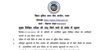 बिहार दरोगा मुख्य परीक्षा रद्द, पेपर लीक और धांधली के आरोपों के बाद BPSSC ने लिया बड़ा फैसला Bihar Sub-Inspector Main Exam cancelled