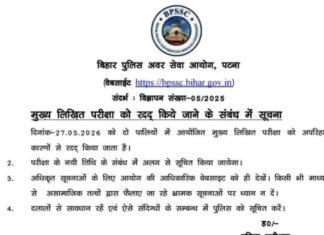 बिहार दरोगा मुख्य परीक्षा रद्द, पेपर लीक और धांधली के आरोपों के बाद BPSSC ने लिया बड़ा फैसला Bihar Sub-Inspector Main Exam cancelled