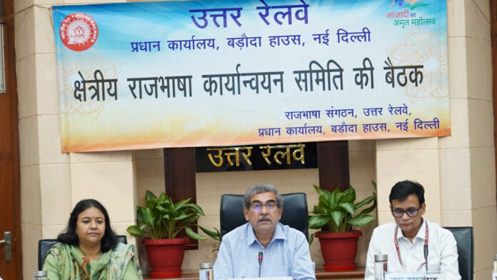 उत्तर रेलवे में राजभाषा को धार देने की कवायद, हिंदी के इस्तेमाल पर महाप्रबंधक का जोर
