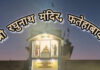 श्री रघुनाथ मंदिर में श्रीरामचरित मानस पाठ का शुभारम्भ 26 को : टेकचंद मिढ्ढा