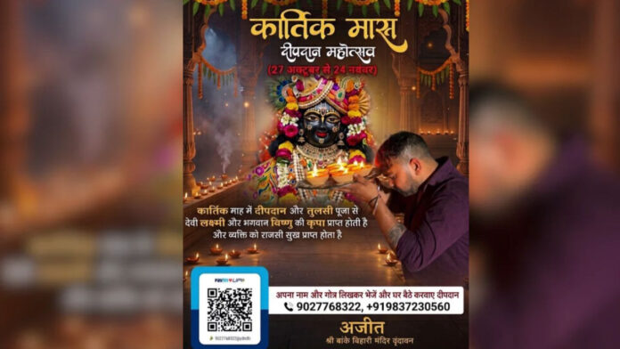बांके बिहारी मंदिर में दीपदान के नाम पर ठगी का खेल, पुलिस ने दर्ज किया मुकदमा