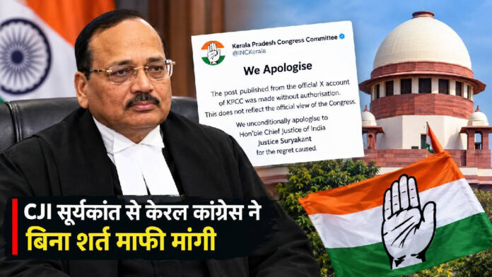 मुख्य न्यायाधीश सूर्यकांत पर विवादित टिप्पणी से पीछे हटी केरल कांग्रेस, बिना शर्त मांगी माफी