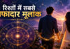 Numerology: प्यार और रिश्तों में भरोसेमंद माने जाते हैं इन 3 मूलांक के लोग, मुश्किल वक्त में भी नहीं छोड़ते साथ